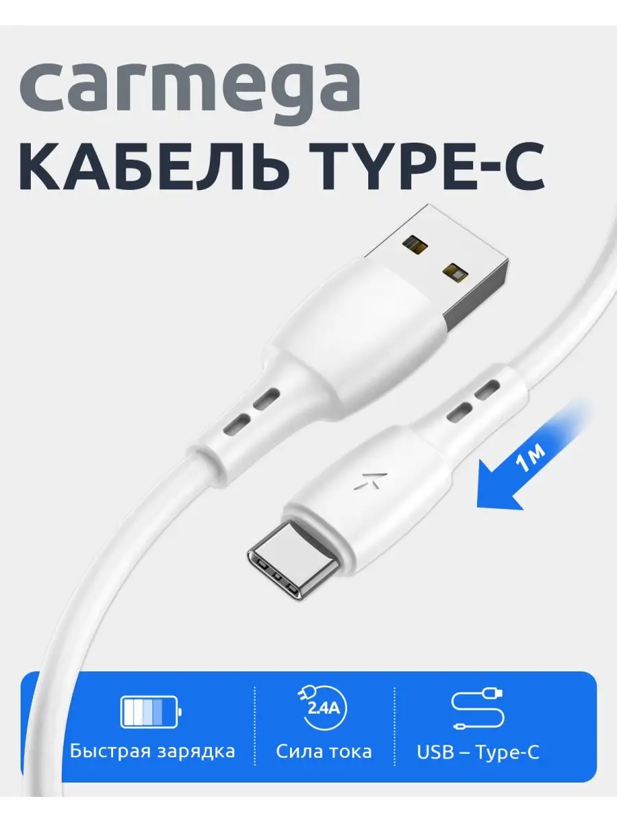 Кабель CARMEGA USB-A - Type-C 1m (Белая) 1 Кабель CARMEGA USB-A - Type-C 1m (Белая) 1