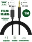 Кабель PERO AD09 USB-C TO MINI JACK 3.5MM (Черный) 1