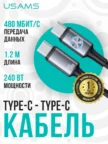 Кабель USAMS US-SJ727 Type-C - Type-C 240W 1.2m (Tarnish) 1