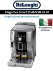 Кофемашина DELONGHI ECAM 250.23 SB 1