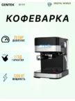 Кофеварка эспрессо CENTEK CT-1171 1