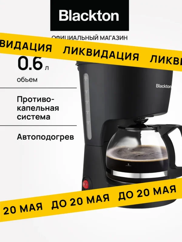 Кофеварка капельная BLACKTON CM1111 (Черная) 1