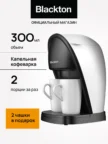 Кофеварка капельная BLACKTON CM1113 (Бело-Черная) 1