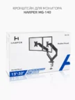 Крепёж настенный HARPER MG-140 11