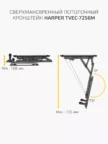 Крепёж настенный HARPER TVEC-7256M 2
