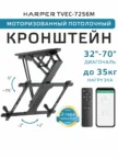 Крепёж настенный HARPER TVEC-7256M 1