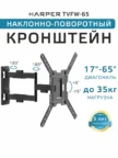Крепёж настенный HARPER TVFW-65 (Черный) 1