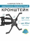 Крепёж настенный HARPER TVFW-75 (Черный) 1