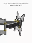 Крепёж настенный HARPER TVFW-75 (Черный) 6