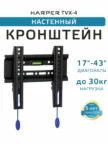 Крепёж настенный HARPER TVX-4 1