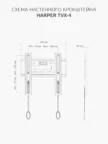 Крепёж настенный HARPER TVX-4 6