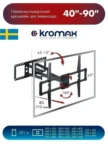 Крепёж настенный KROMAX ATLANTIS-75 (Черный) 1
