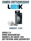 Лампа Энергосбер LEEK LE CK LED 8W 6K E14 2