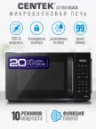 Микроволновая печь CENTEK CT-1551 (Черная) 1