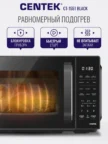 Микроволновая печь CENTEK CT-1551 (Черная) 2