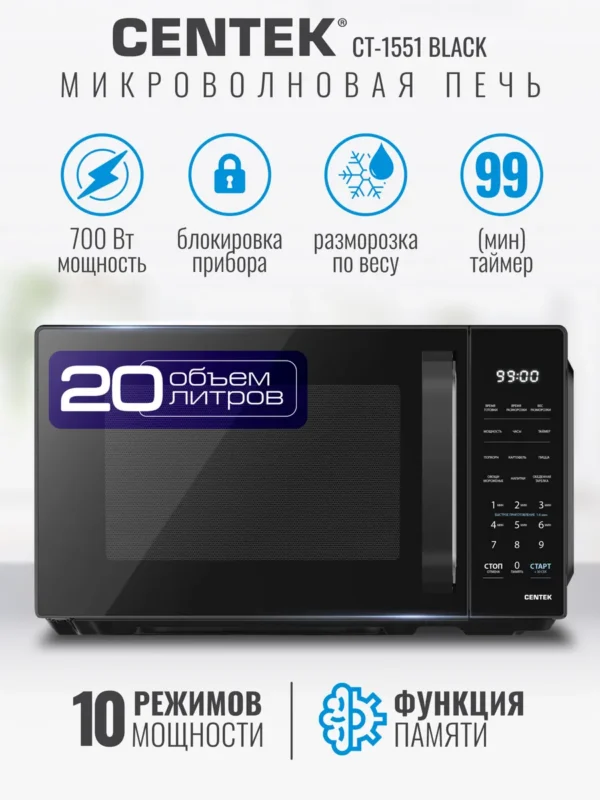 Микроволновая печь CENTEK CT-1551 (Черная) 1