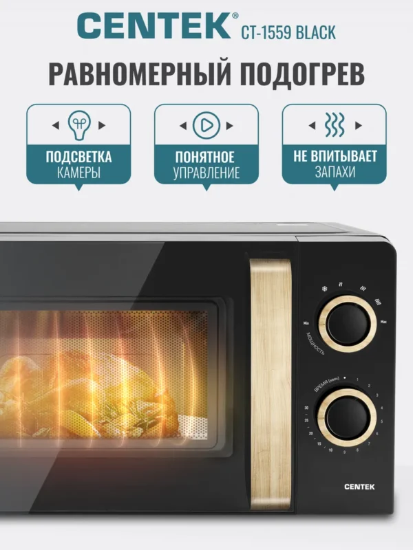 Микроволновая печь CENTEK CT-1559 (Черная) 1