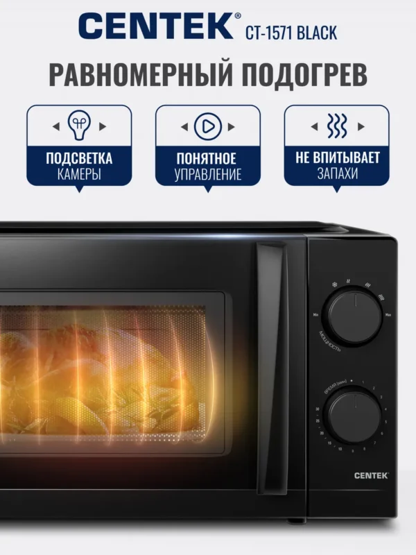 Микроволновая печь CENTEK CT-1571 (Черная) 1
