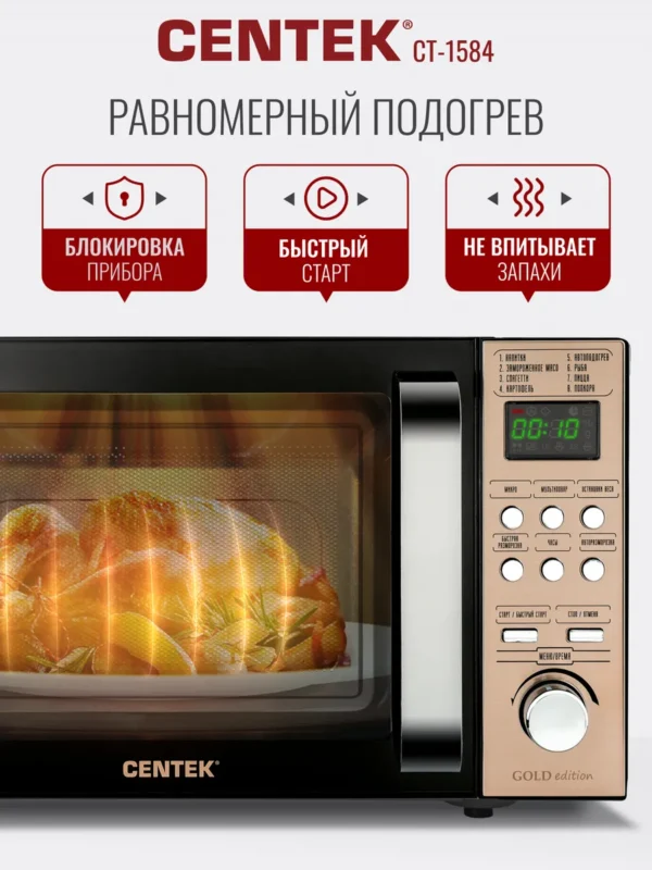 Микроволновая печь CENTEK CT-1584 (Золотая) 1