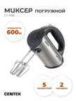Миксер без чаши CENTEK CT-1108 (Черный-сталь) 1