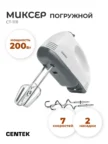 Миксер без чаши CENTEK CT-1111 (Бело-серый) 1