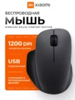 Мышь XIAOMI Comfort Edition (Черная) 1