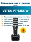 Набор для стрижки VITEK VT-1355 1