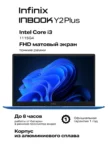 Ноутбук INFINIX InBook Y2 Plus XL29 (Blue) (71008301366) 1