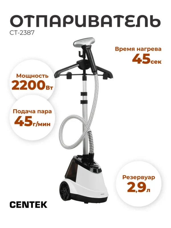 Отпариватель напольный CENTEK CT-2387 (Белый) 1