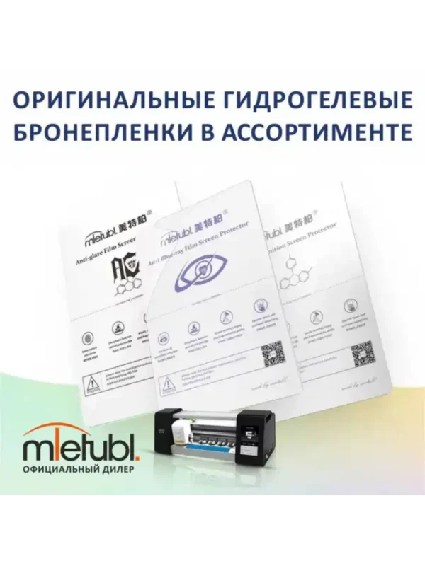 Пленка для плоттера MIETUBL глянцевая (ПЛАНШЕТЫ) 1