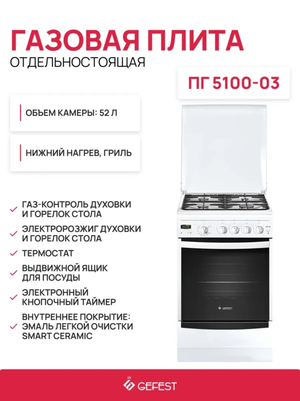 Плита газовая GEFEST ПГ 5100-03 1
