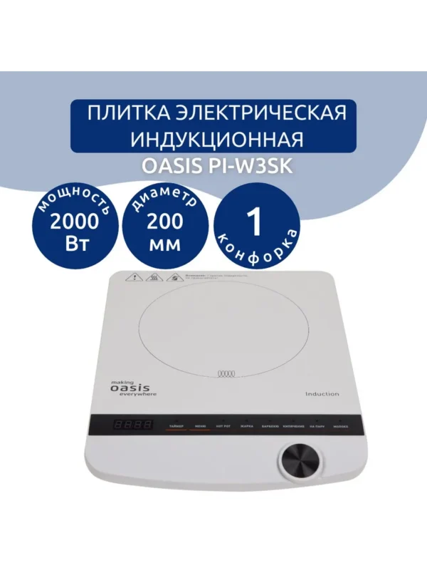 Плитка индукционная OASIS РI-W3SK 1