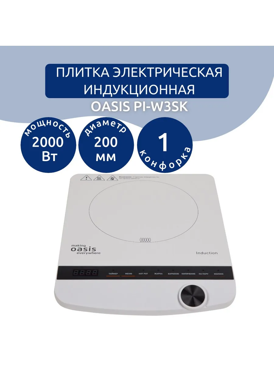 Плитка индукционная OASIS РI-W3SK 1 Плитка индукционная OASIS РI-W3SK 1