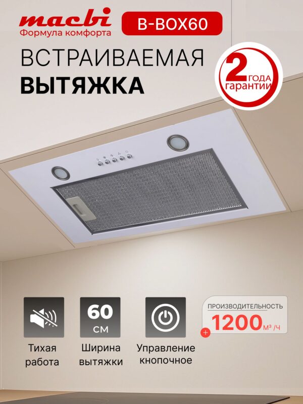 Вытяжка MACBI B-BOX-60GT 1