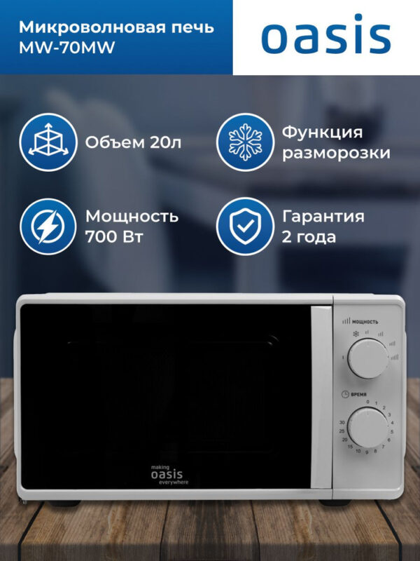 Микроволновая печь OASIS MW-70XB 1