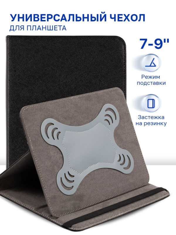 Чехол для планшетов универсальный 7" - 9" (Черный) 1