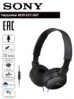 Проводная гарнитура SONY MDR-ZX110AP (Черная) 1