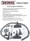 Пылесос моющий THOMAS Twin XT 4