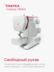 Швейная машинка CHAYKA Чайка 145М 6