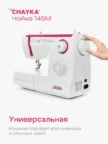 Швейная машинка CHAYKA Чайка 145М 1