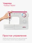 Швейная машинка CHAYKA Чайка 145М 3