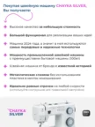 Швейная машинка CHAYKA Silver 2