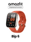 Смарт часы AMAZFIT Bip 6 (Lava Red) 1