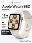 Смарт часы APPLE Watch SE (2nd Gen) 44mm (Starlight) 1