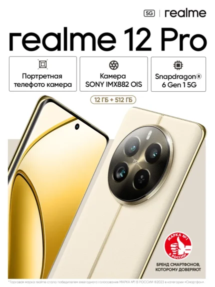 Смартфон REALME 12 Pro 5G 12/512Gb (beige)