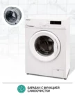 Стиральная машина NORDFROST WM2 7100 W 1