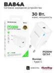 СЗУ BOROFONE BA84A 1Type-C 3.0A PD 30W Lightning (Белая) 1