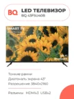 Телевизор BQ 43FS40B (Черный) 1