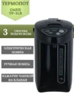 Термопот OASIS TP-3LB 1