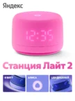 Умная колонка ЯНДЕКС Лайт (Розовая) (YNDX-00025N) 1